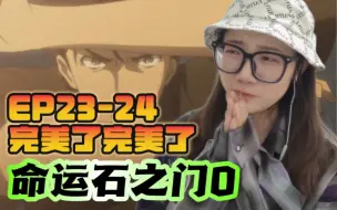 Download Video: 「命运石之门0 reaction」EP23-24：成功了！什么都成功了！