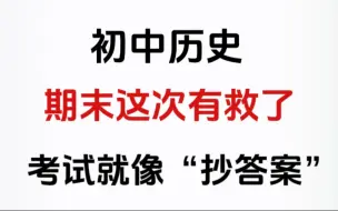 Télécharger la video: 初中历史：八上历史基础知识汇总（填空形式），考试就从这里出