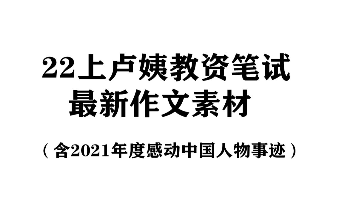 卢姨教资最新作文素材(含2021年度感动中国十大人物事迹)哔哩哔哩bilibili