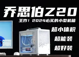 Download Video: 乔思伯Z20【王炸】2024必买的小型机箱！超小体积、超能装、超好装！