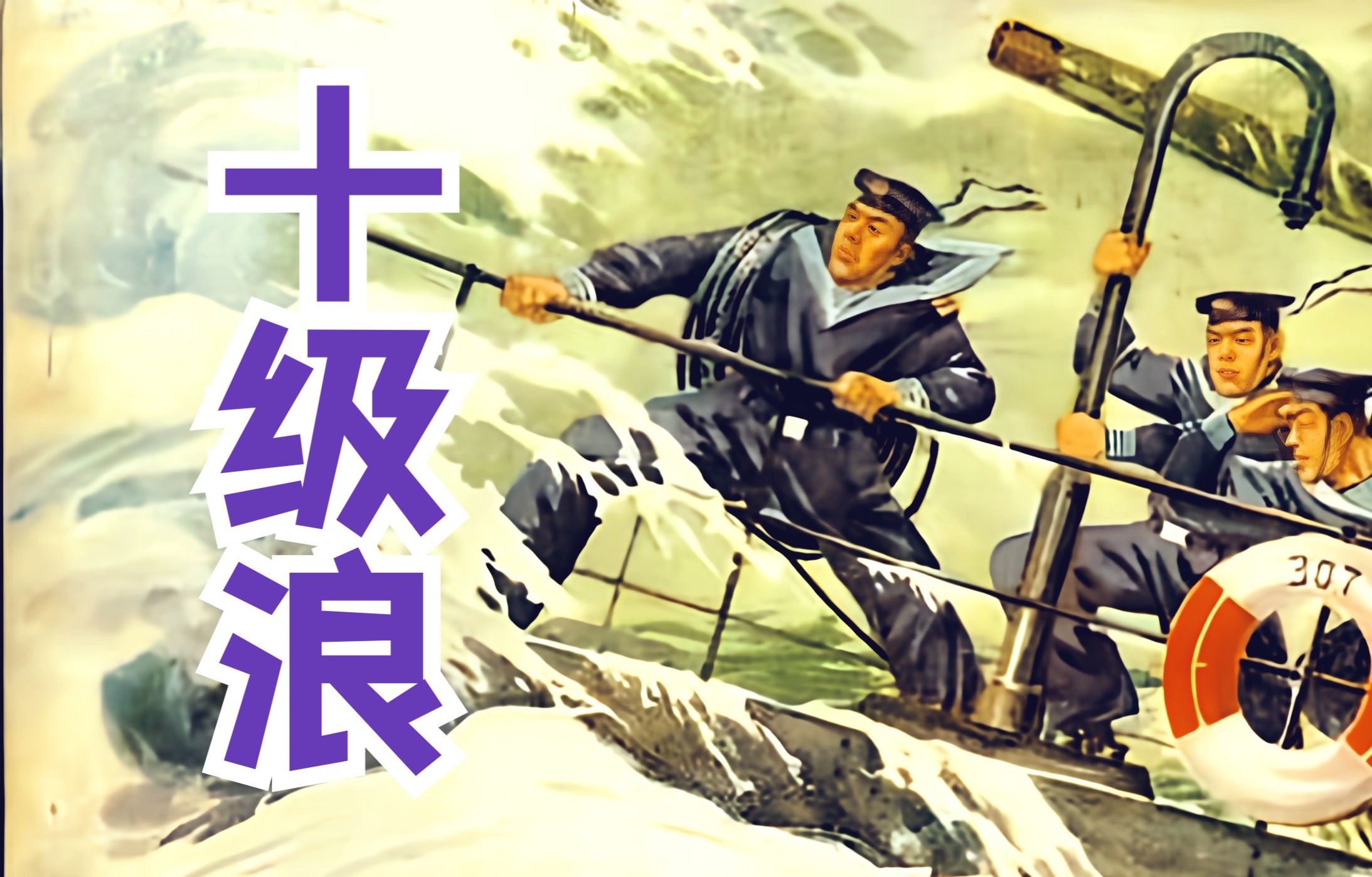 《十级浪(1960)》 红色经典中国早期海军题材海难黑白老电影完整版免费观看哔哩哔哩bilibili