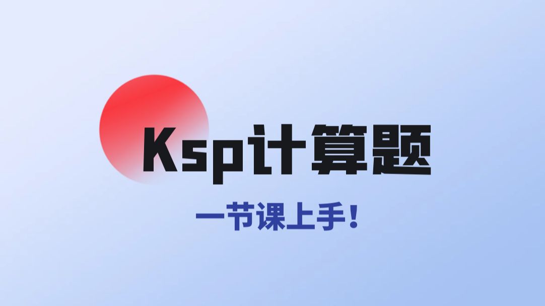 【高考热点】Ksp计算题型强化沉淀溶解平衡高频考点哔哩哔哩bilibili