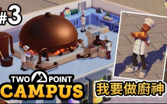 [图]#3 我要做食神《Two Point Campus 雙點校園》