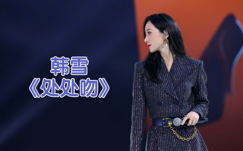 【韩雪】一首处处吻 让你感受霸道女总裁韩雪