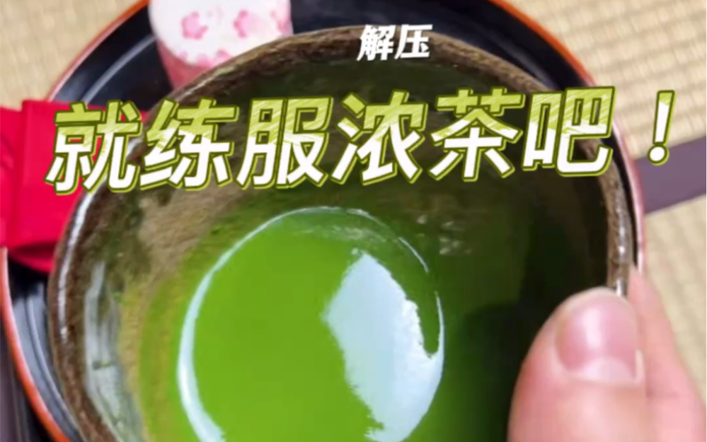 [图]正经的浓茶制作教学。浓茶茶汤不要求打发，绿色非常给力，口感浓郁，就是对茶粉的要求较高。