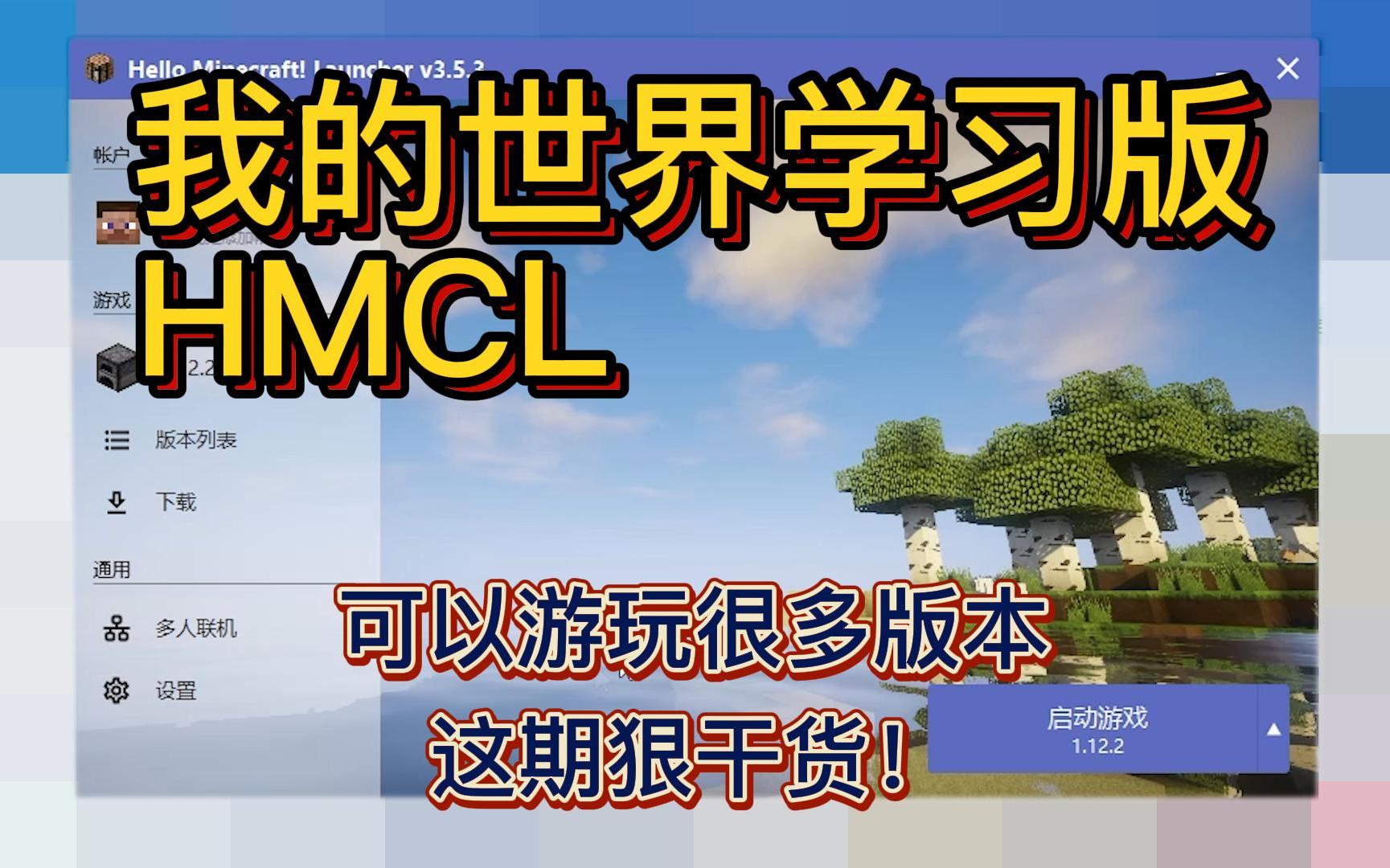 我的世界电脑版HMCL启动器,可以用电脑玩MC的各种java版本!我的世界攻略