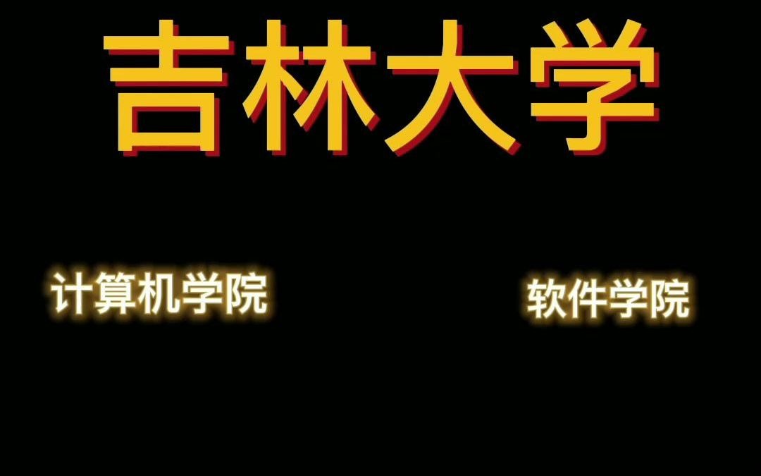 吉林大学计算机与软件学院分析哔哩哔哩bilibili