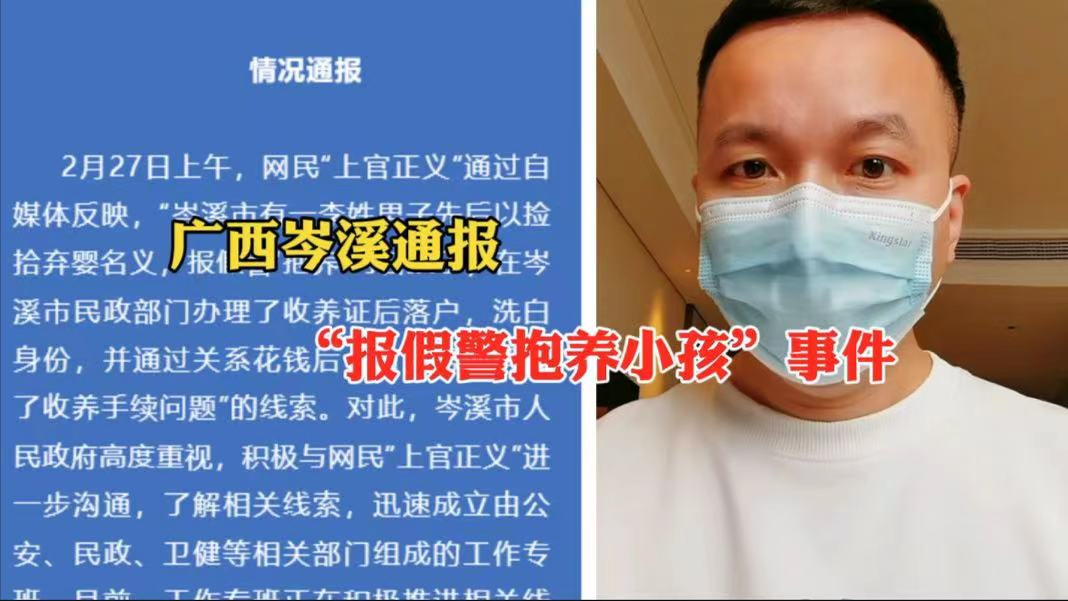 广西岑溪通报“报假警抱养小孩”事件:成立工作专班调查取证哔哩哔哩bilibili