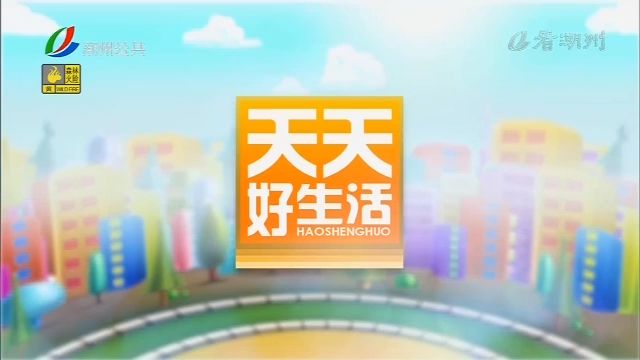 【潮州电视台】天天好生活2020年10月23日哔哩哔哩bilibili