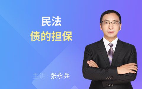 2018法考民法篇债的担保 张永兵【希律法考】哔哩哔哩bilibili