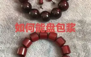 Tải video: 印度小叶紫檀手串如何能盘包浆！