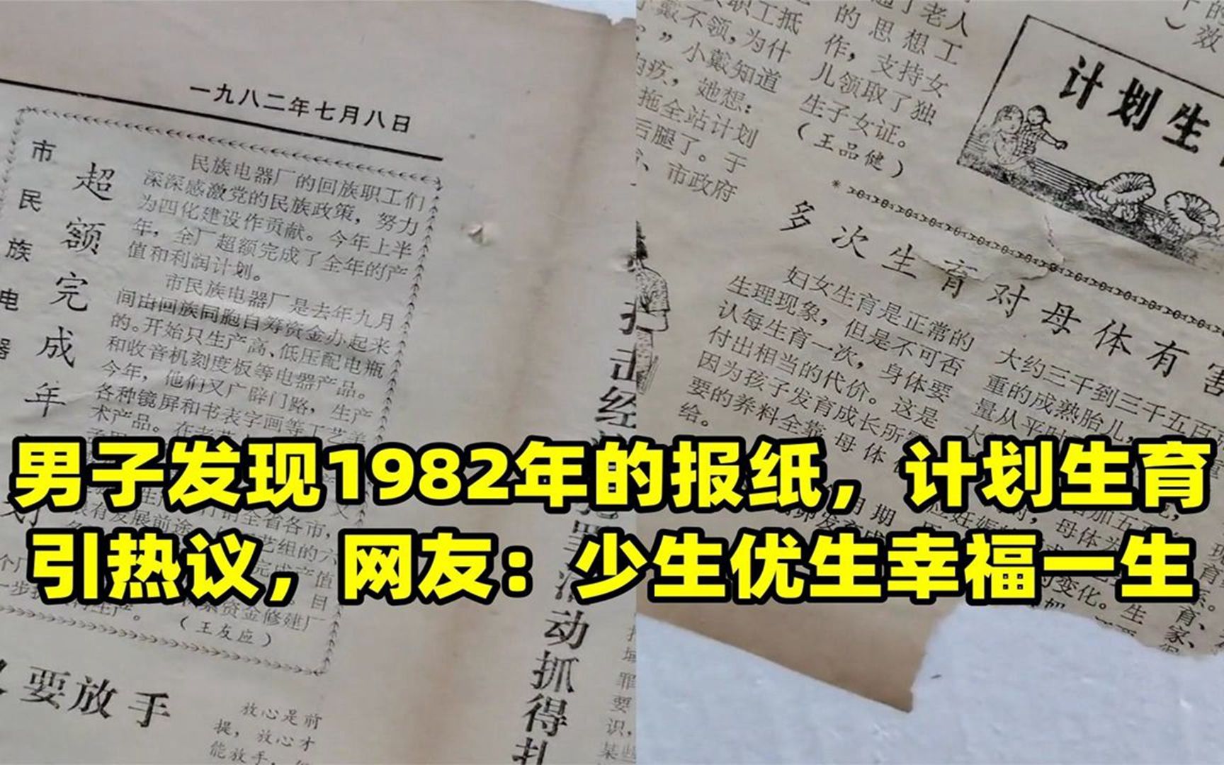 男子发现1982年的报纸,计划生育引热议,网友:少生优生幸福一生哔哩哔哩bilibili