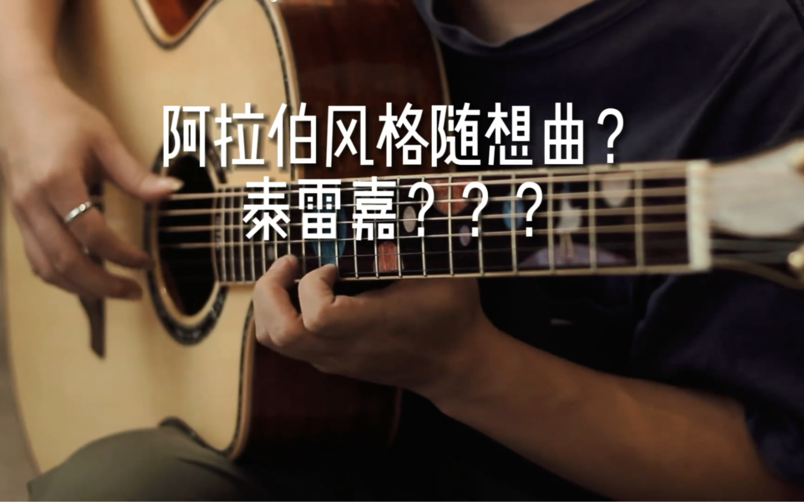 [图]《阿拉伯风格随想曲》用民谣吉他弹也不是不行，为什么我弹的和其他人的版本好像不太一样啊？