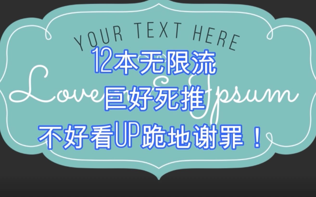 [图]【小说推荐】13本无限流，让up主头皮发麻但又无法自拔，歇斯底里的小说！！！