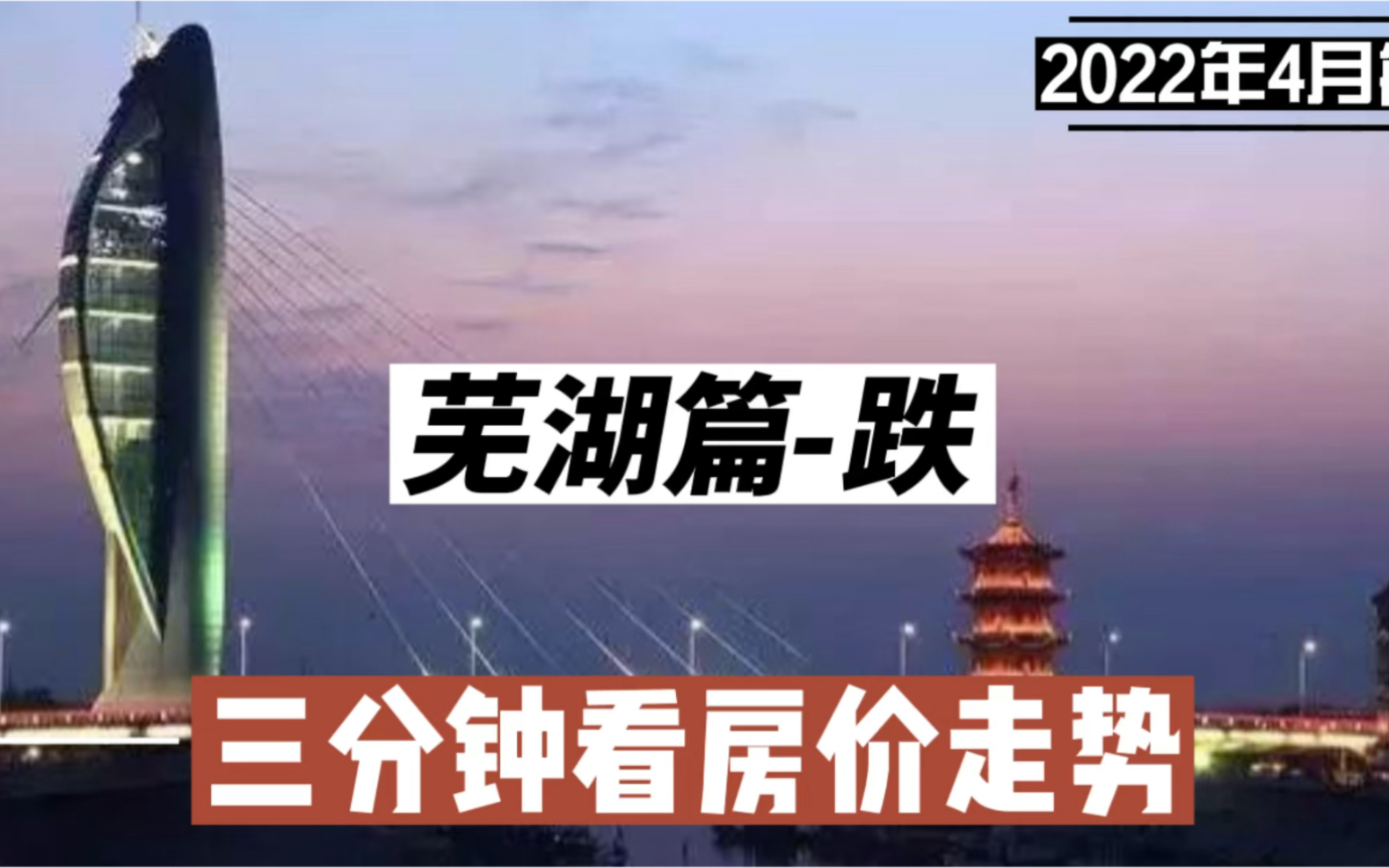 芜湖篇跌,三分钟看房价走势(2022年4月篇)哔哩哔哩bilibili