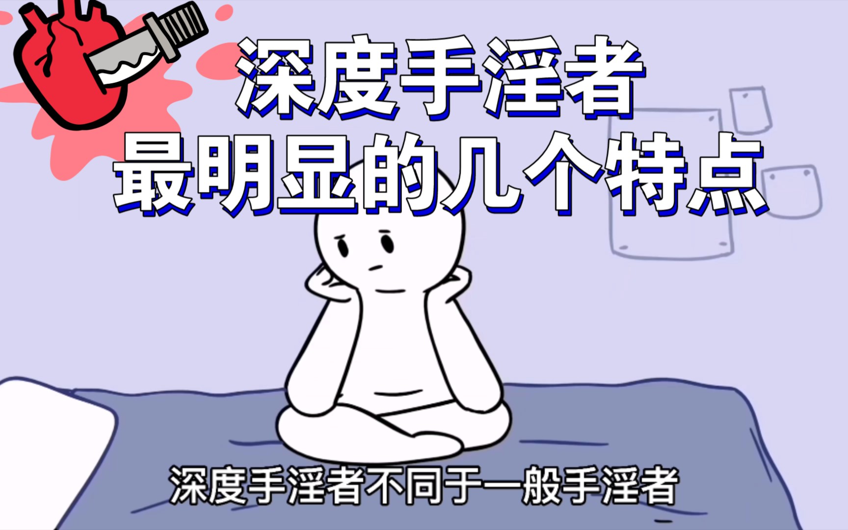 深度手淫者最常见的几个特点哔哩哔哩bilibili