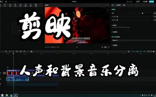 Download Video: 剪映人声和背景音乐分离