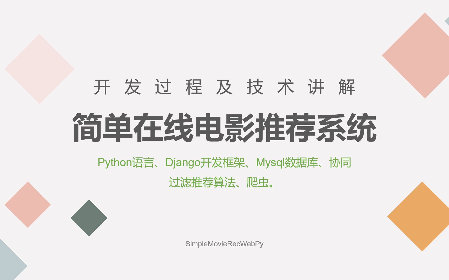 简单在线电影推荐系统开发教程 python语言django开发框架mysql数据库协同过滤推荐算法 机器学习 可视化数据分析 相关推荐 个性化推荐 个性化电影推哔...