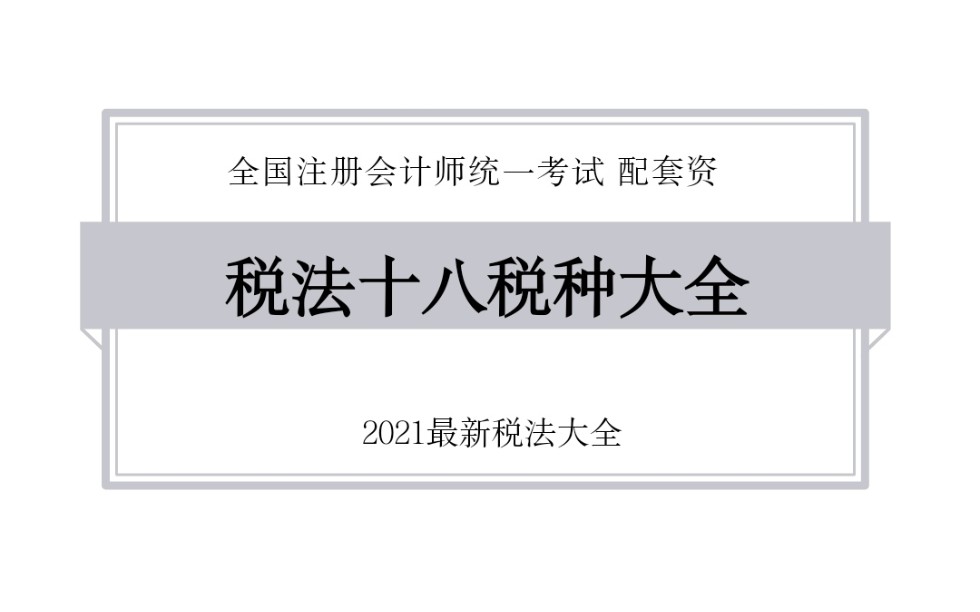 2021注册会计师税法—十八税种大全CPA哔哩哔哩bilibili