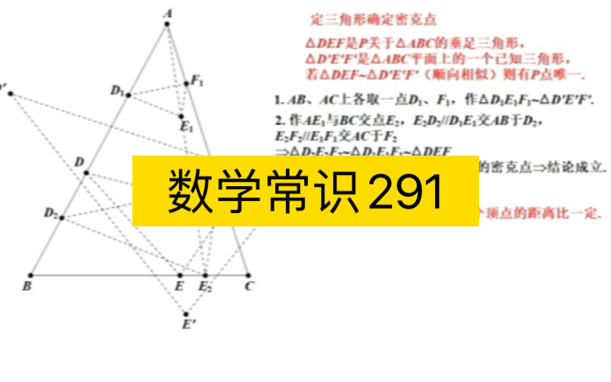 数学常识291,定三角形确定密克点,涉及常识277、287哔哩哔哩bilibili