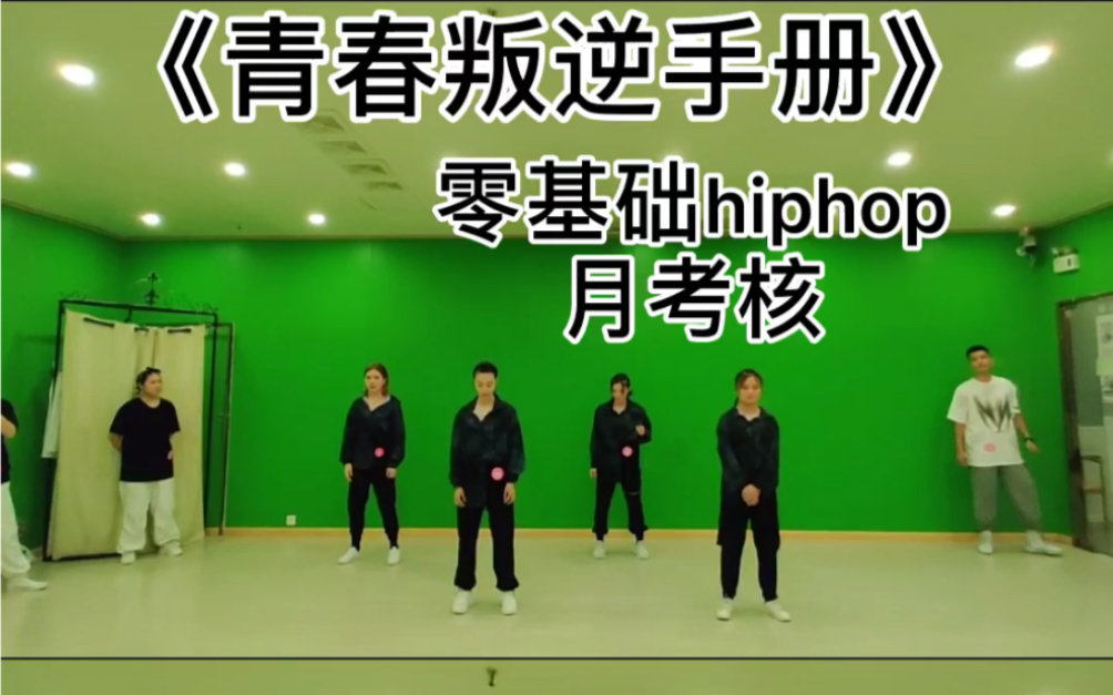 [图]零基础hiphop入门舞蹈（青春叛逆手册）