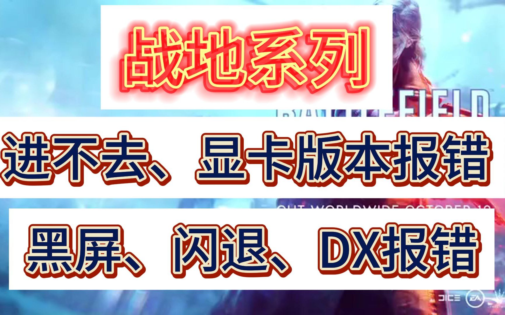 战地系列进不去、打不开、闪退、显卡版本不符合、黑屏DX报错、连接失败、离线模式解决大全哔哩哔哩bilibili战地5