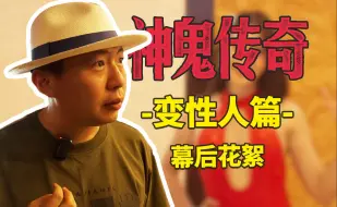 Download Video: 跟拍10小时，我们如何记录一个人的一天?《神鬼传奇》的背后都发生了哪些事?(变性人篇)