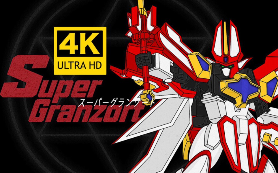 一刀两断，如意神剑！【4K/现场级】《魔动王》地之使者技能·绝招·武器盘点！