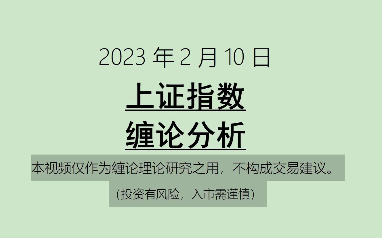 [图]《2023-2-10上证指数之缠论分析》