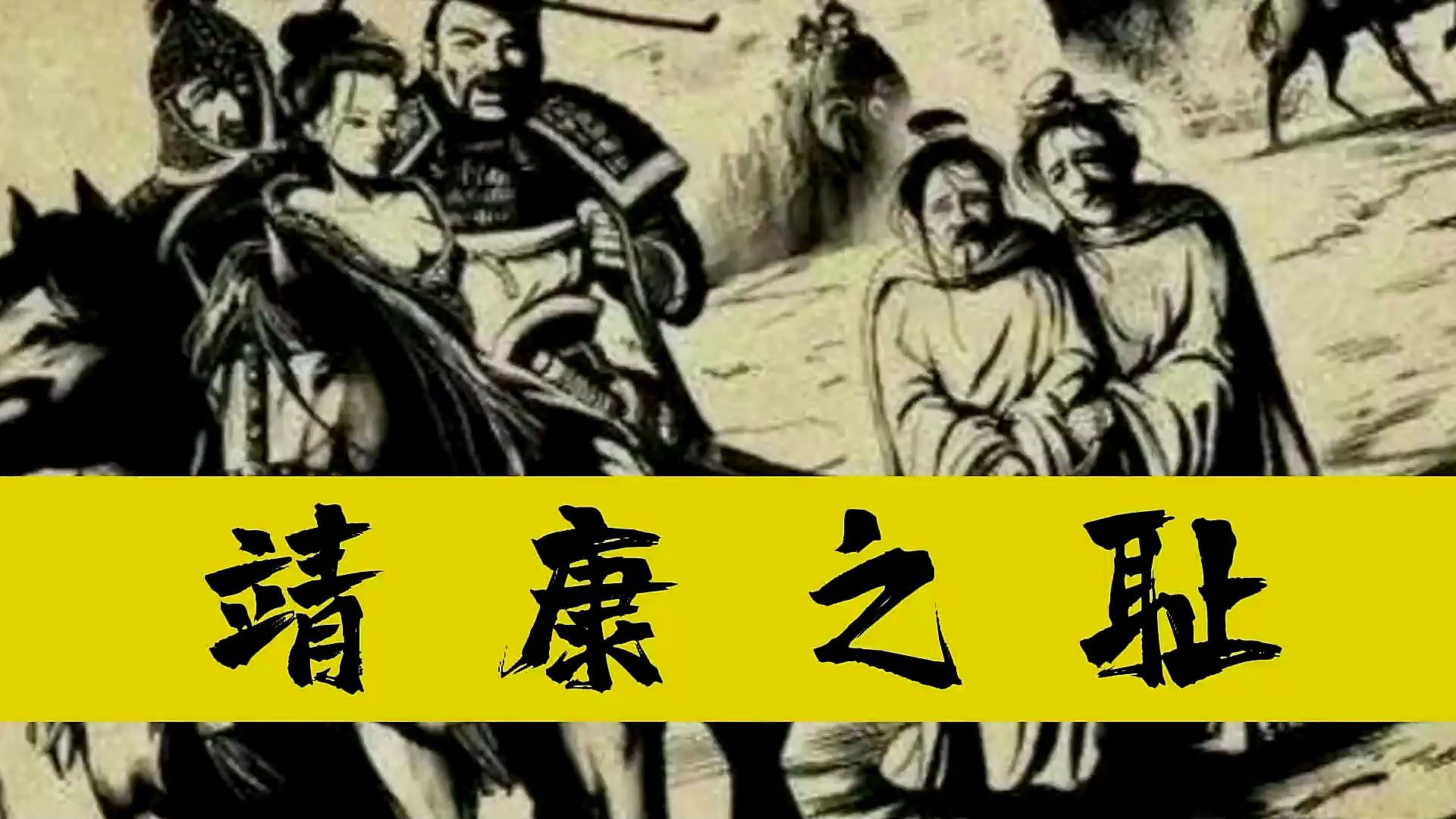 满江红里的"靖康耻"到底又多惨,皇帝又为何成为奴隶任人摆弄?