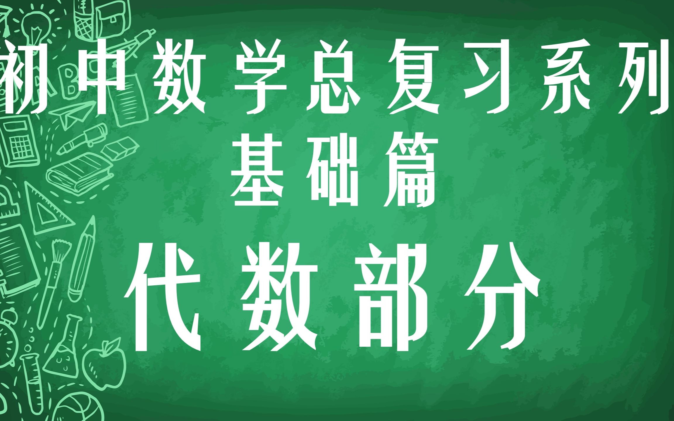 [图]【初中数学总复习系列-基础篇】代数部分-知识要点+中考真题精讲-共128个知识要点