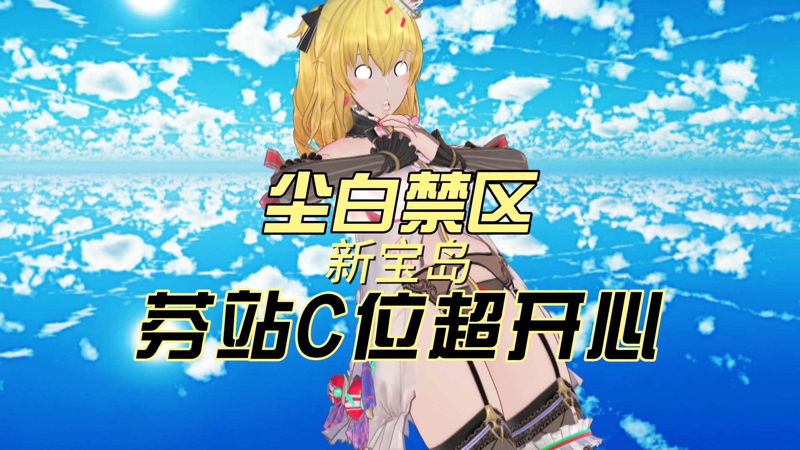 【尘白禁区】新宝岛 芬站c位超开心—mmd舞蹈