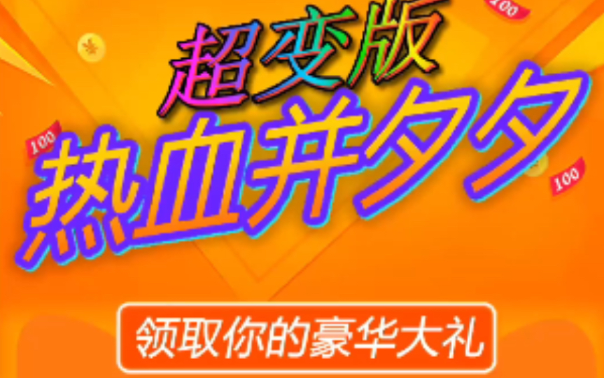 [图]2022年CGJ 48小时开发大赛活动作品《热血并夕夕·超变版》深圳站9组 王宏超王豌豆