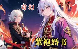 Download Video: 【紫袍婚书】当红顶级女明星，嫁给紫袍天师，全网震惊“道教婚书，无悔之婚！！