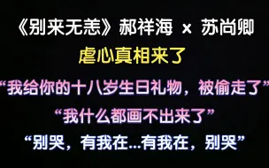 下载视频: 【别来无恙】 顾拙言得知真相，凡心崩溃“我给你的，被偷走了”，顾拙言心疼死了（炸双）