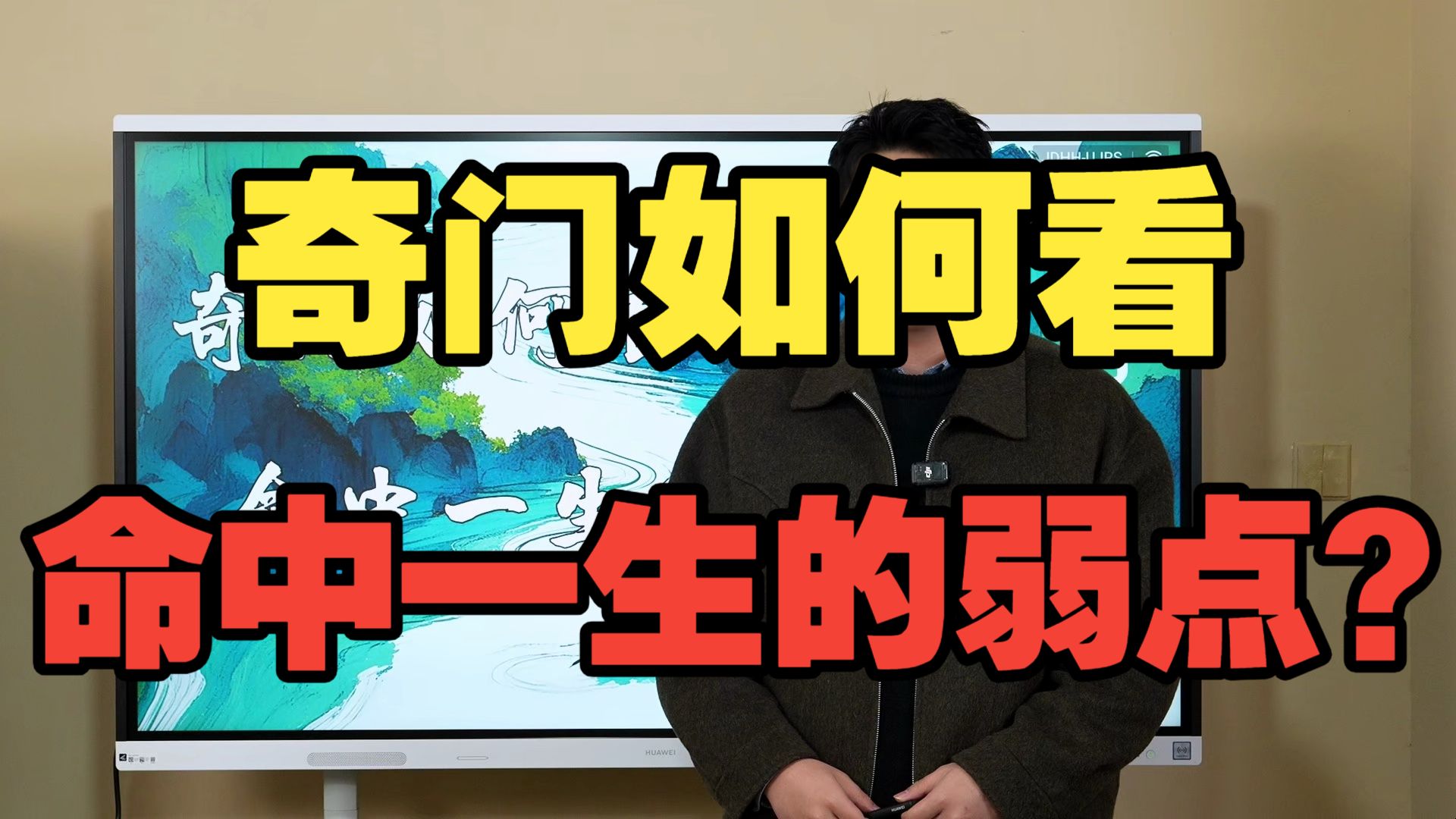 【鸿川说奇门】奇门如何看命中一生的弱点？