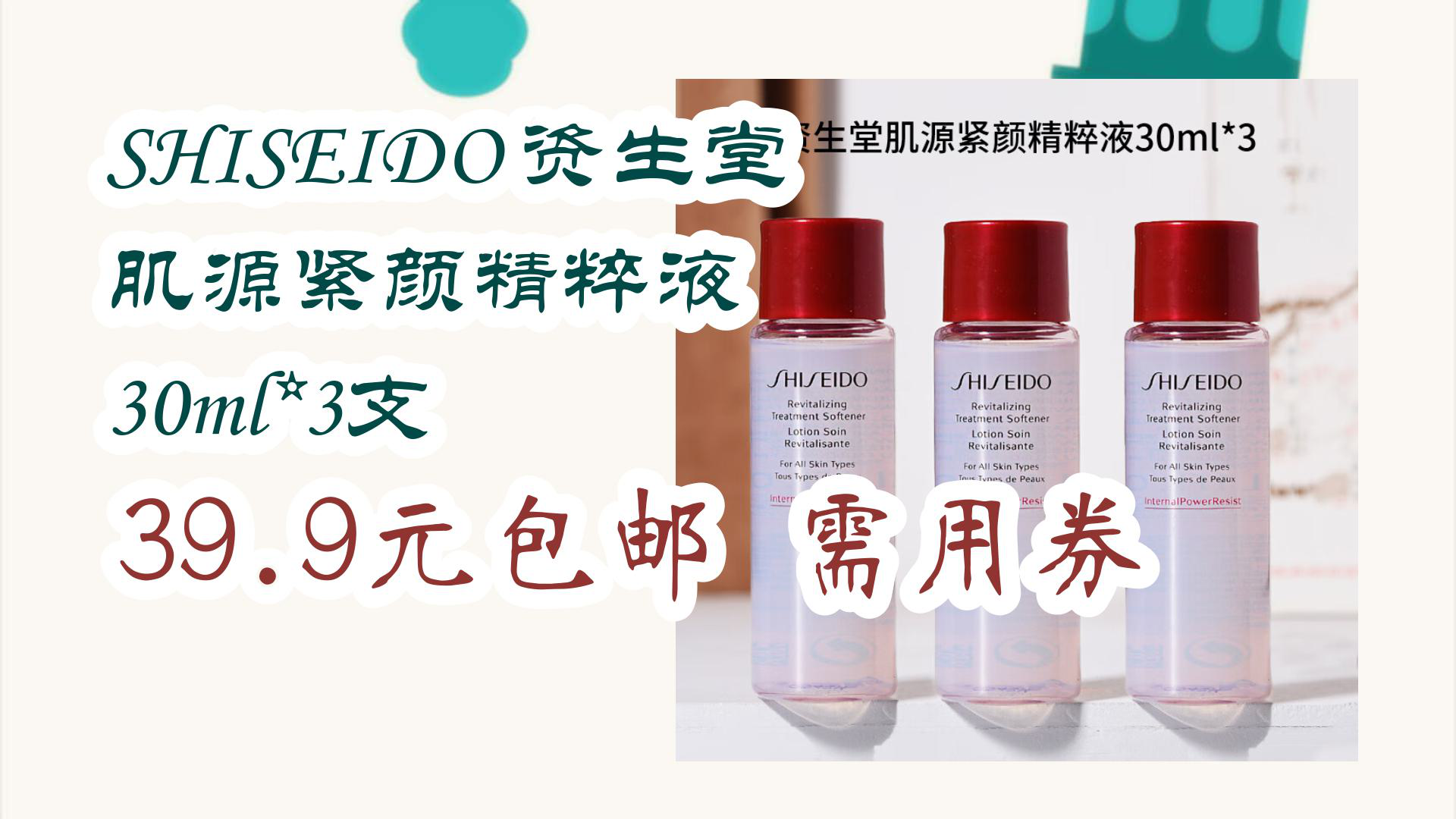 【京东分享】shiseido 资生堂 肌源紧颜精粹液 30ml*3支 39.