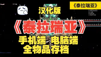 Download Video: 免费！【泰拉瑞亚1.4.4.9】汉化版+灾厄MOD整合包，支持手游+PC，附全物品存档+安装教程