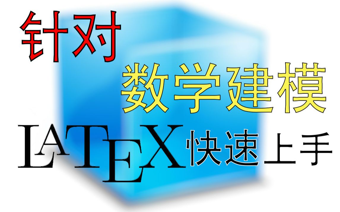 通俗易懂的Latex教程(附数学建模国赛美赛模板)哔哩哔哩bilibili