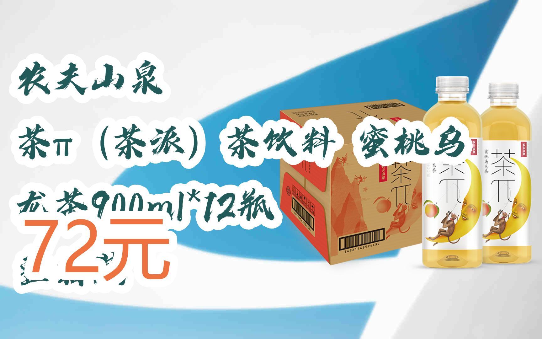 福利大红包585 领福利】 农夫山泉 茶π(茶派)茶饮料 蜜桃乌龙茶900ml