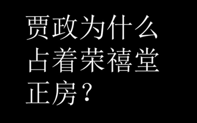 贾政为什么占着荣禧堂正房?哔哩哔哩bilibili