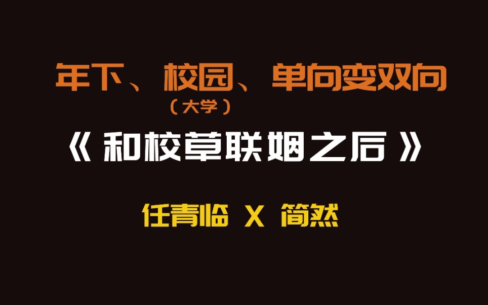 [图]【推文】 《和校草联姻之后》，隐忍学弟攻X傲娇学长受，两人在大学的隐婚生活，他们甜，我酸