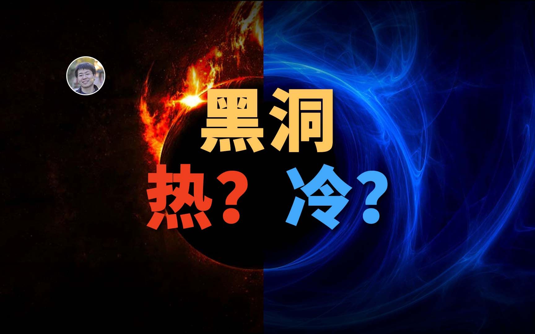 【宇宙杂谈】黑洞究竟是冷是热?哔哩哔哩bilibili