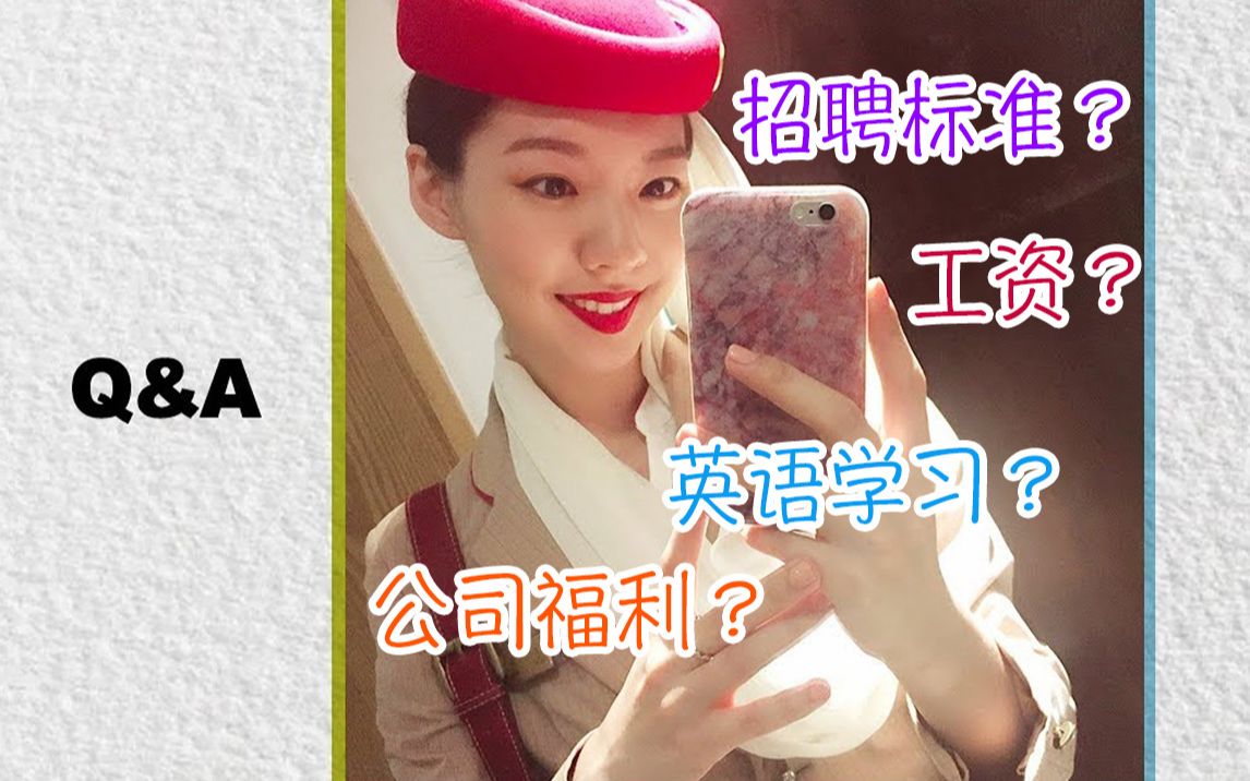 阿联酋空姐 Q&A:招聘标准?面试?英语学习?工资和公司福利?【空姐Y】哔哩哔哩bilibili