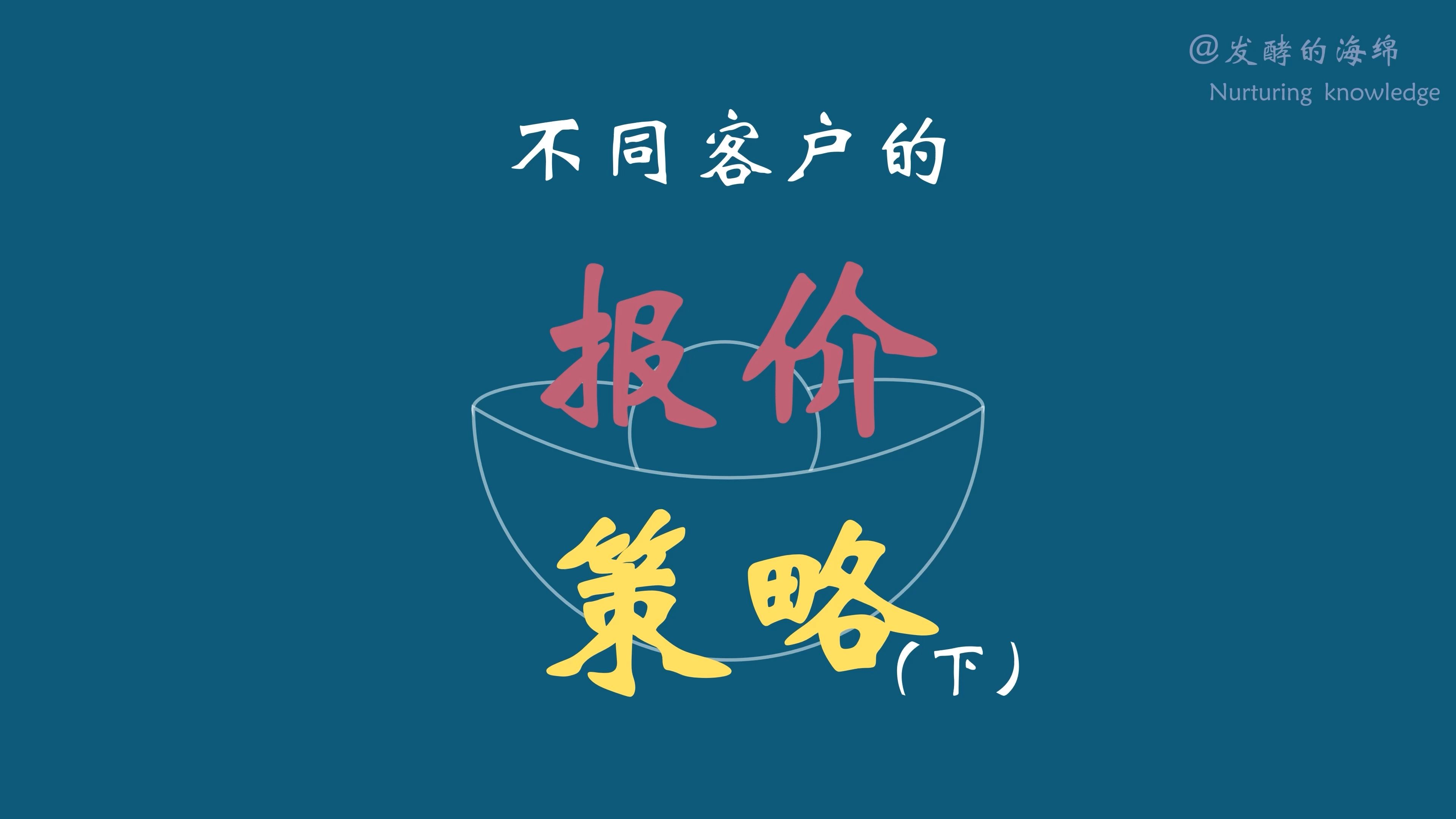 不同客户的报价策略(下)