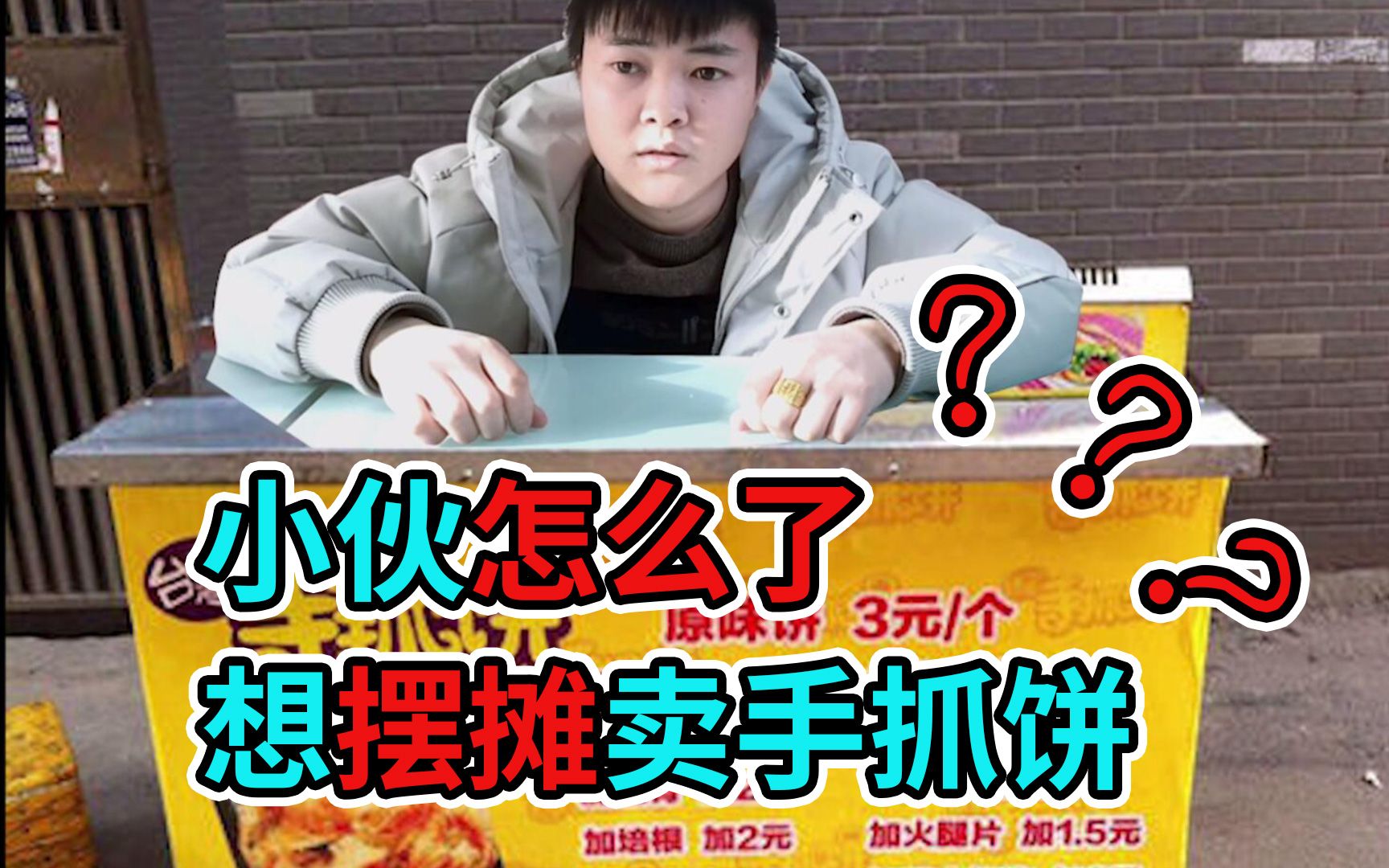 小伙居然像摆摊卖手抓饼?真的有那么好吃吗?哔哩哔哩bilibili