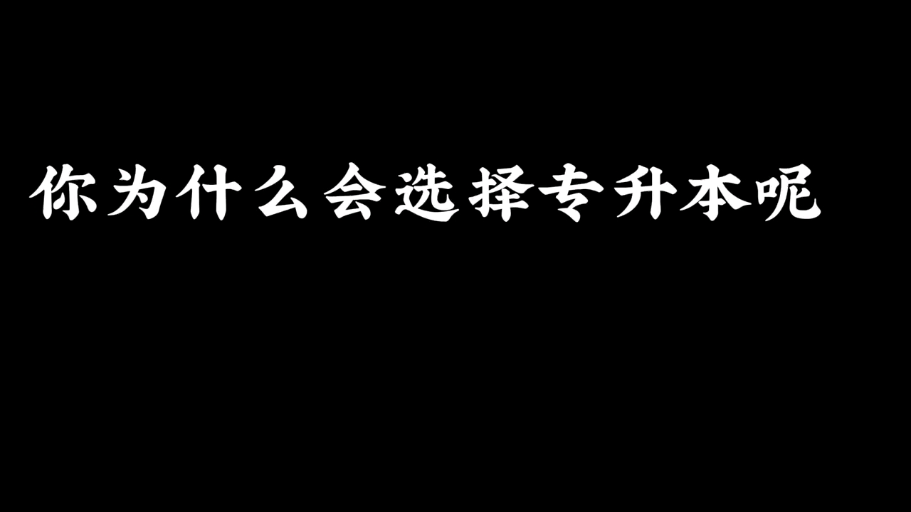 你为什么会选择专升本呢是高考失利的一瞬不甘是随波逐流的一时兴起还是出门在外的一份体面亦或是赚钱路上的一块基石什么原因其实并不重要有了这个想...