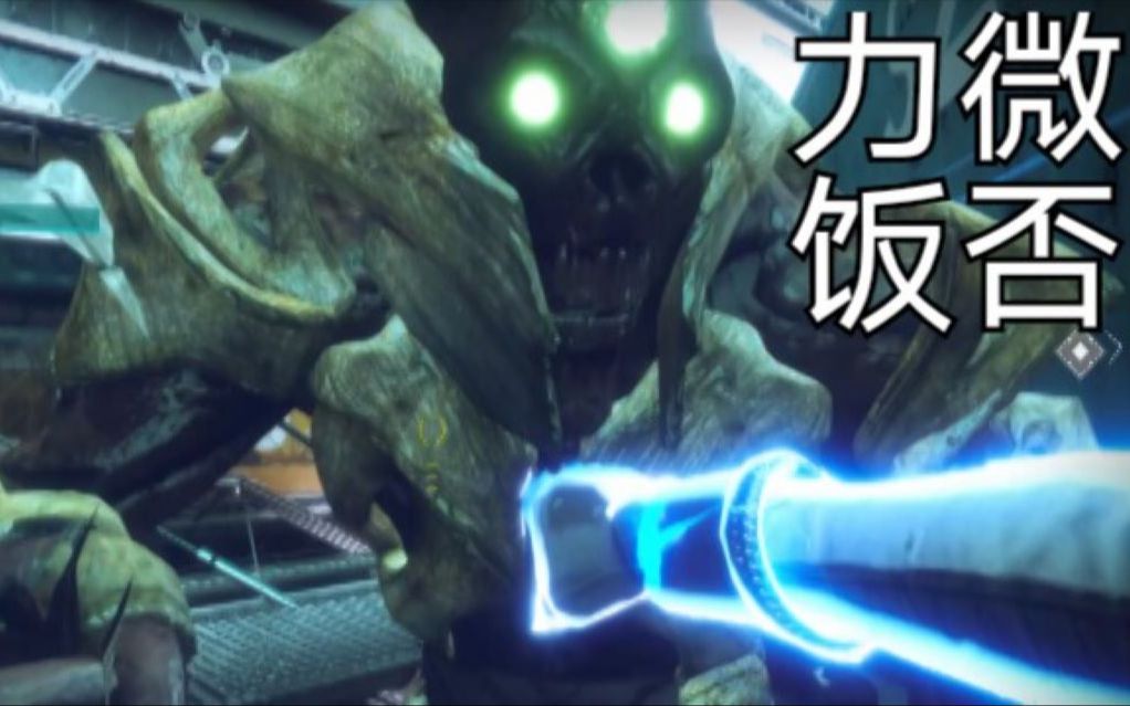 命运2搞笑时刻3欧里克斯再世