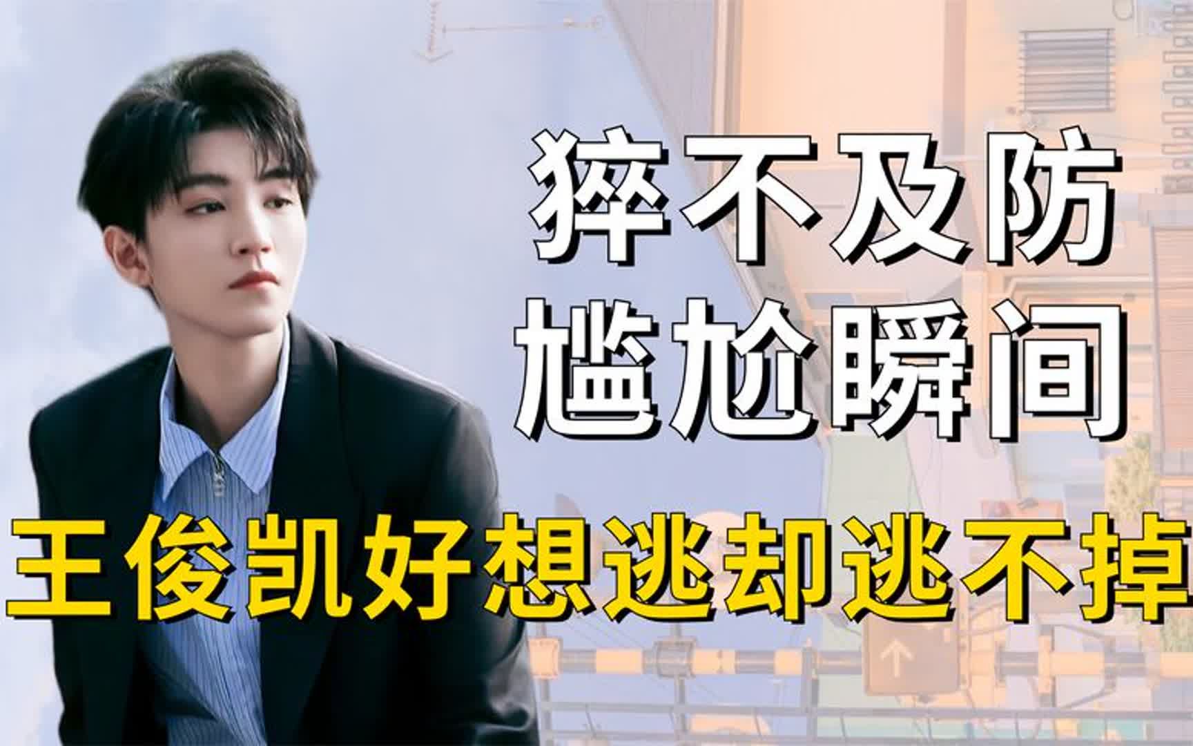 明星猝不及防的尴尬瞬间,王俊凯脚趾扣地,沈腾:就挺"秃然"的