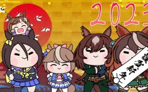 Video herunterladen: 【赛马娘狸动画】新年